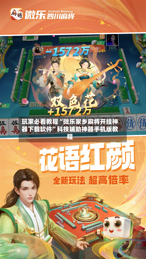 玩家必看教程“微乐家乡麻将开挂神器下载软件”科技辅助神器手机版教程