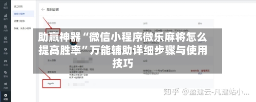 助赢神器“微信小程序微乐麻将怎么提高胜率”万能辅助详细步骤与使用技巧