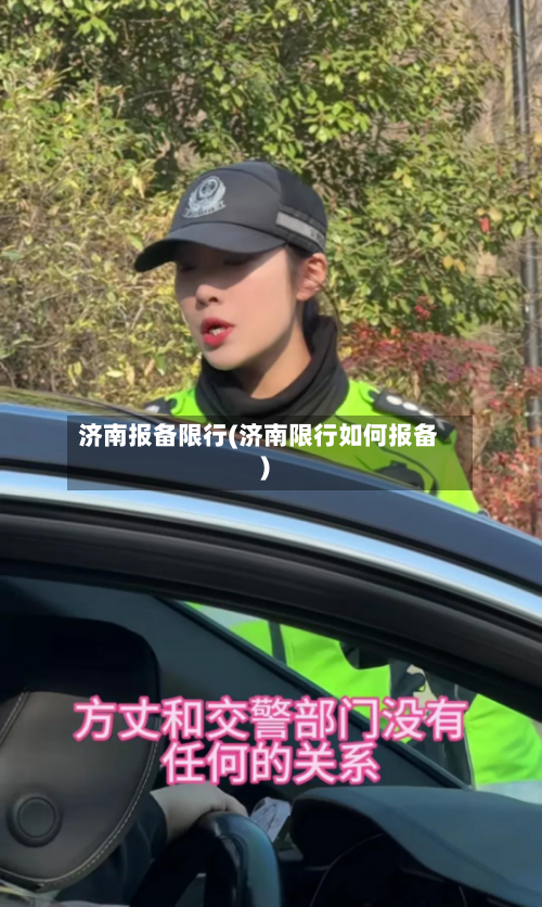 济南报备限行(济南限行如何报备)