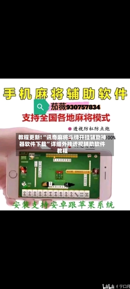 教程更新!“讯奇麻将斗牌开挂辅助神器软件下载”详细外挂透视辅助软件教程