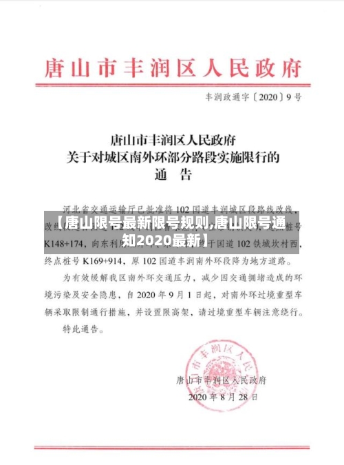 【唐山限号最新限号规则,唐山限号通知2020最新】