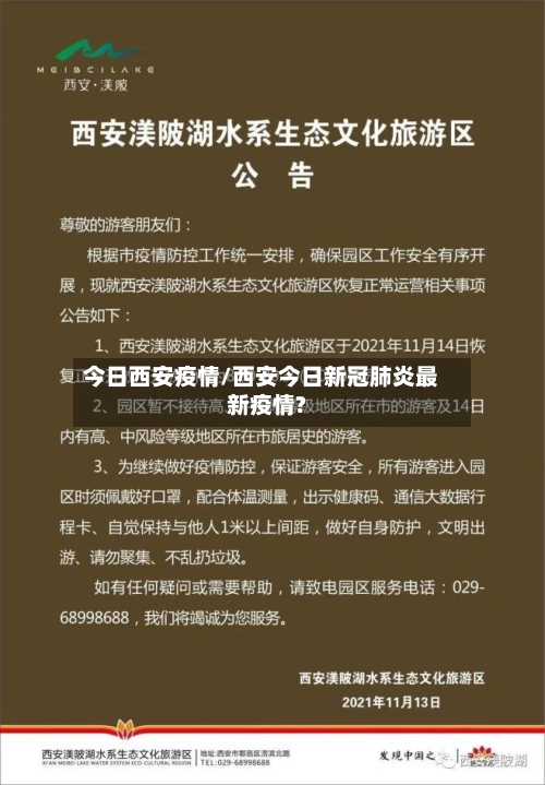 今日西安疫情/西安今日新冠肺炎最新疫情?
