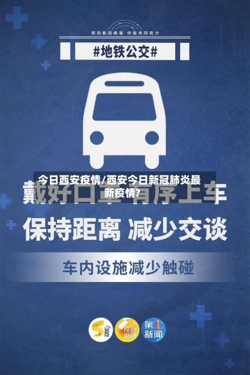 今日西安疫情/西安今日新冠肺炎最新疫情?