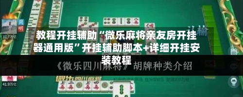 教程开挂辅助“微乐麻将亲友房开挂器通用版”开挂辅助脚本+详细开挂安装教程