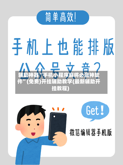 辅助神器“手机小程序麻将必赢神软件”(免费)开挂辅助教学(最新辅助开挂教程)