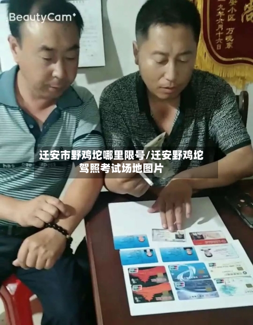迁安市野鸡坨哪里限号/迁安野鸡坨驾照考试场地图片