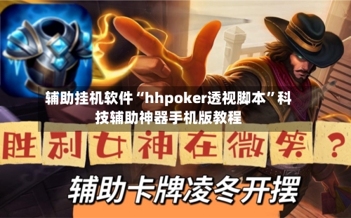辅助挂机软件“hhpoker透视脚本”科技辅助神器手机版教程