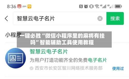 一键必胜“微信小程序里的麻将有挂吗”智能辅助工具使用教程