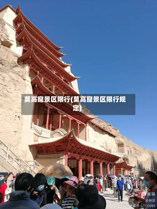 莫高窟景区限行(莫高窟景区限行规定)