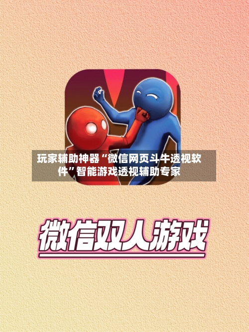 玩家辅助神器“微信网页斗牛透视软件”智能游戏透视辅助专家