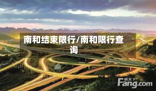 南和结束限行/南和限行查询