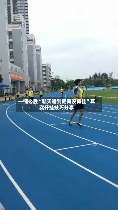 一键必胜“新天道到底有没有挂”真实开挂技巧分享