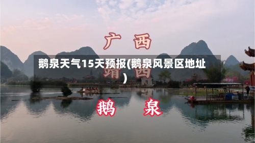 鹅泉天气15天预报(鹅泉风景区地址)