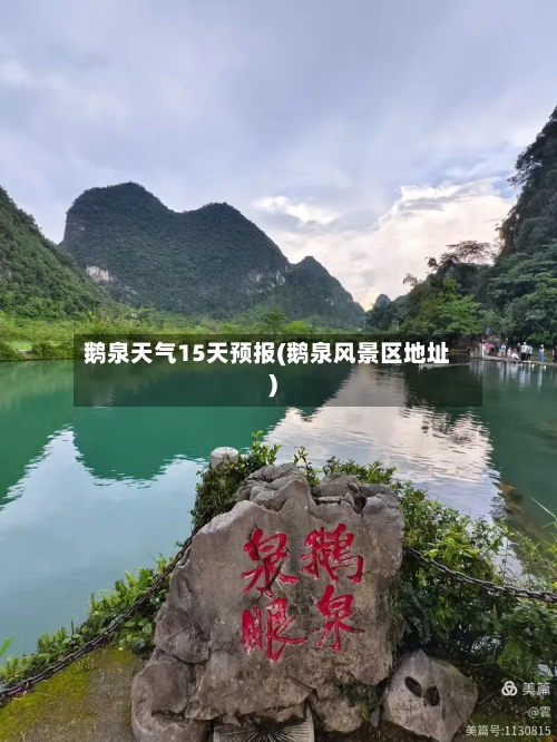鹅泉天气15天预报(鹅泉风景区地址)