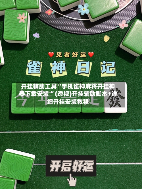 开挂辅助工具“手机雀神麻将开挂神器下载安装 ”(透视)开挂辅助脚本+详细开挂安装教程