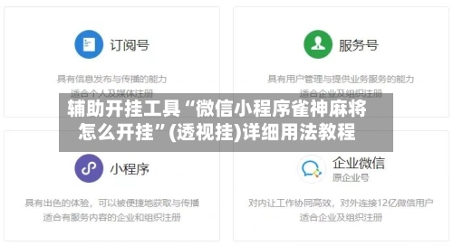 辅助开挂工具“微信小程序雀神麻将怎么开挂”(透视挂)详细用法教程