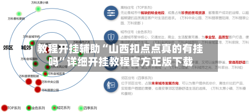 教程开挂辅助“山西扣点点真的有挂吗”详细开挂教程官方正版下载
