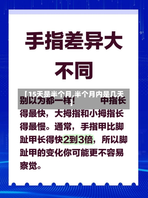 【15天是半个月,半个月内是几天】