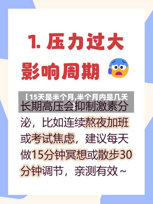 【15天是半个月,半个月内是几天】