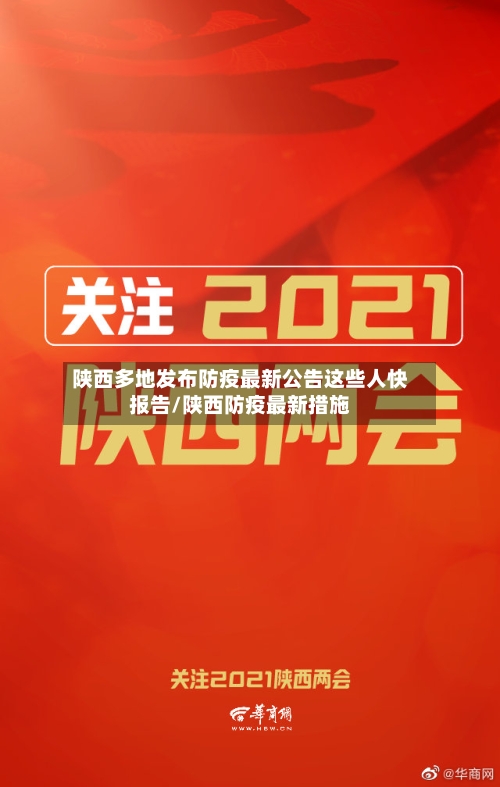 陕西多地发布防疫最新公告这些人快报告/陕西防疫最新措施