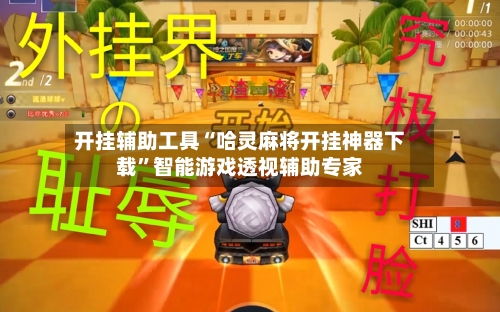 开挂辅助工具“哈灵麻将开挂神器下载”智能游戏透视辅助专家