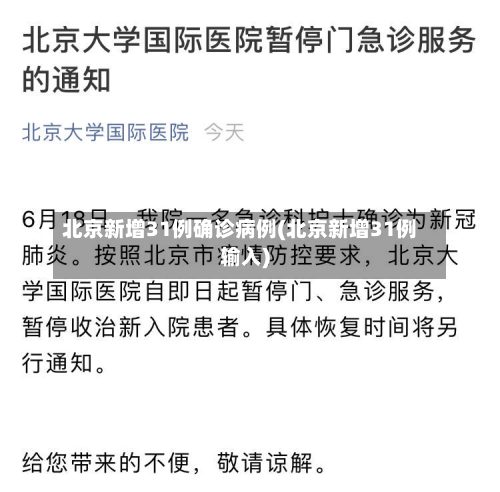 北京新增31例确诊病例(北京新增31例输入)