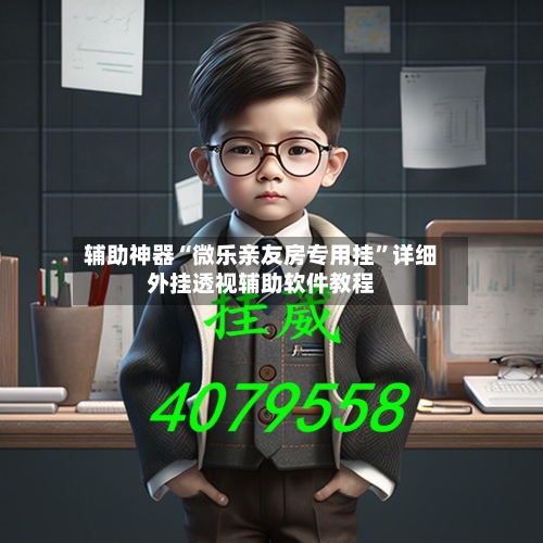 辅助神器“微乐亲友房专用挂”详细外挂透视辅助软件教程