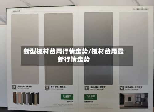 新型板材费用行情走势/板材费用最新行情走势