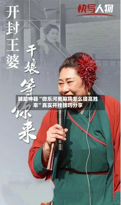 辅助神器“微乐河南麻将怎么提高胜率”真实开挂技巧分享
