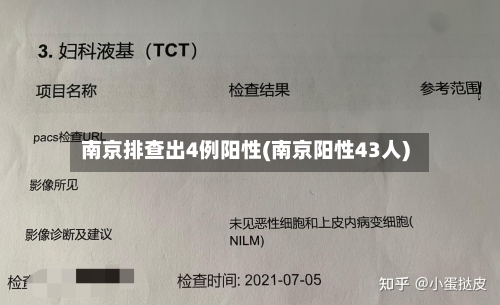 南京排查出4例阳性(南京阳性43人)