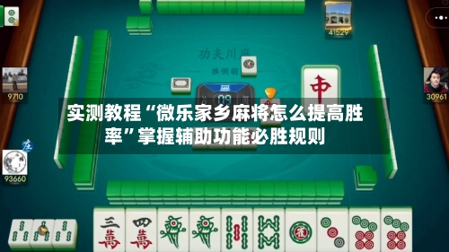 实测教程“微乐家乡麻将怎么提高胜率”掌握辅助功能必胜规则