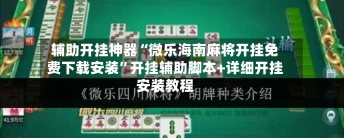 辅助开挂神器“微乐海南麻将开挂免费下载安装”开挂辅助脚本+详细开挂安装教程