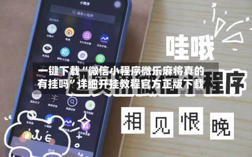 一键下载“微信小程序微乐麻将真的有挂吗”详细开挂教程官方正版下载
