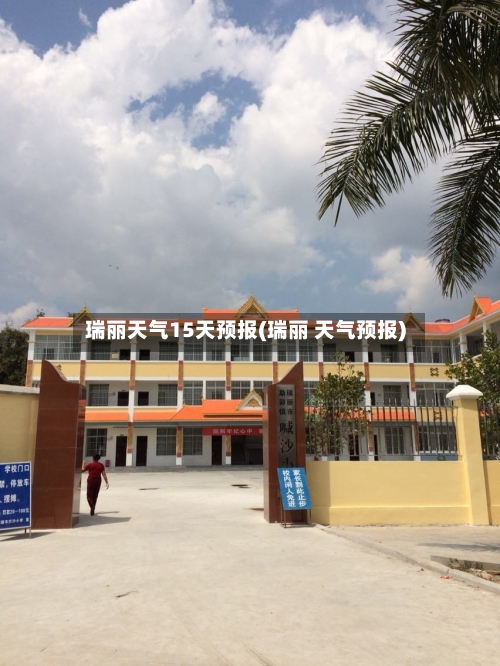 瑞丽天气15天预报(瑞丽 天气预报)