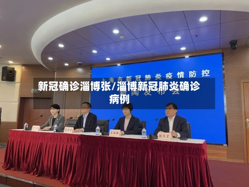 新冠确诊淄博张/淄博新冠肺炎确诊病例