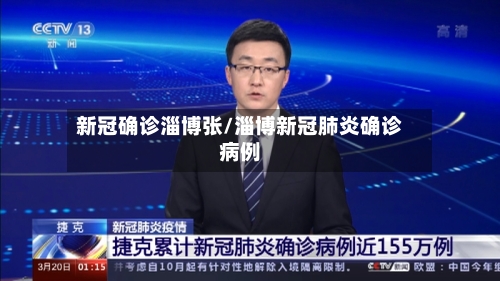 新冠确诊淄博张/淄博新冠肺炎确诊病例