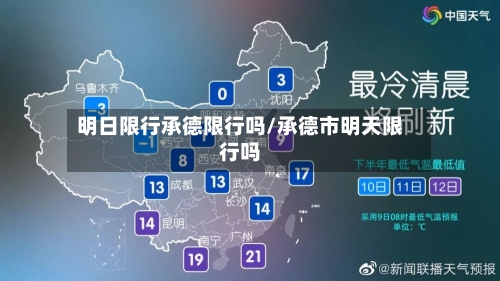 明日限行承德限行吗/承德市明天限行吗