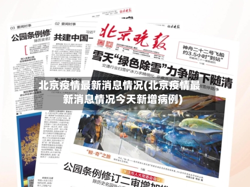 北京疫情最新消息情况(北京疫情最新消息情况今天新增病例)