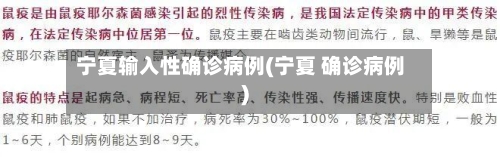 宁夏输入性确诊病例(宁夏 确诊病例)