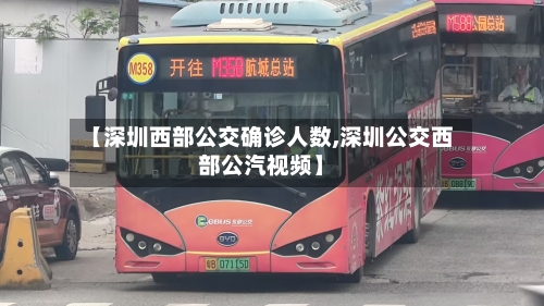 【深圳西部公交确诊人数,深圳公交西部公汽视频】