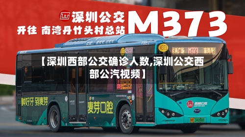 【深圳西部公交确诊人数,深圳公交西部公汽视频】