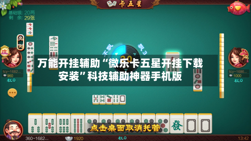 万能开挂辅助“微乐卡五星开挂下载安装”科技辅助神器手机版