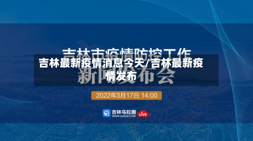 吉林最新疫情消息今天/吉林最新疫情发布