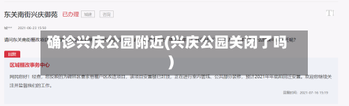 确诊兴庆公园附近(兴庆公园关闭了吗)