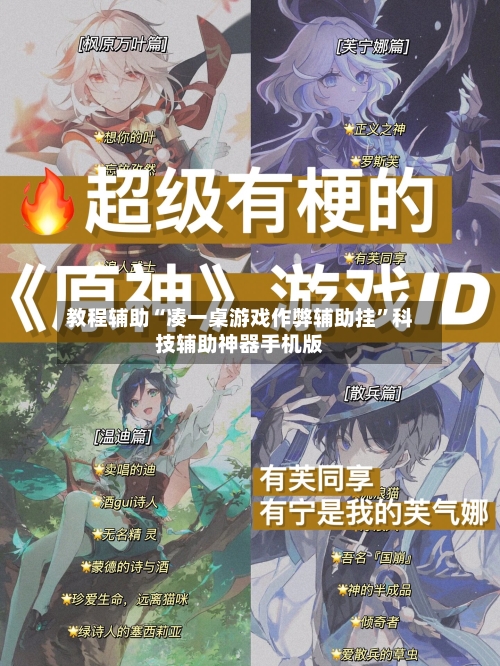 教程辅助“凑一桌游戏作弊辅助挂”科技辅助神器手机版
