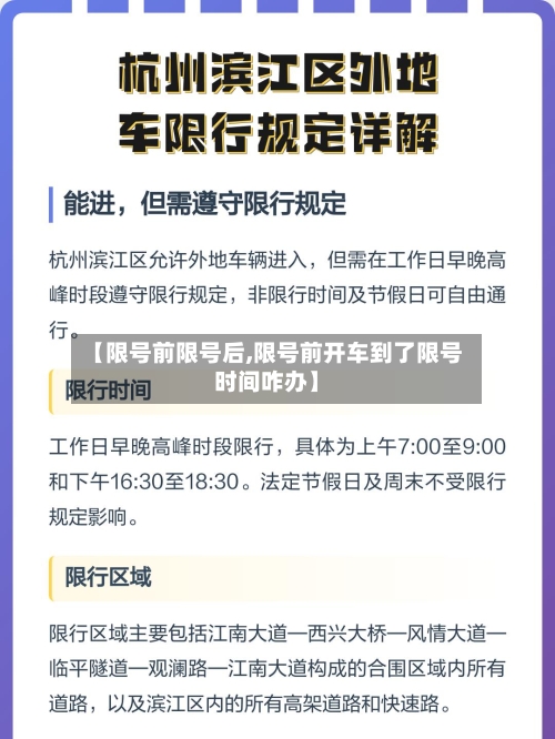 【限号前限号后,限号前开车到了限号时间咋办】