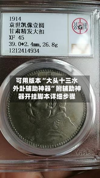 可用版本“大头十三水外卦辅助神器”附辅助神器开挂脚本详细步骤