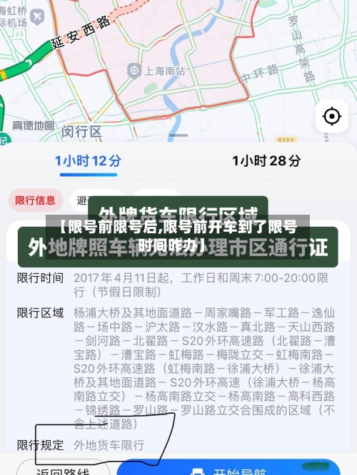 【限号前限号后,限号前开车到了限号时间咋办】
