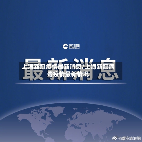 上海新冠疫情最新消息/上海新冠病毒疫情最新情况