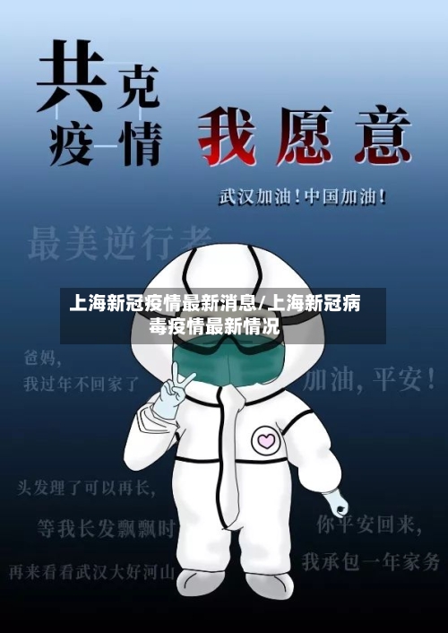 上海新冠疫情最新消息/上海新冠病毒疫情最新情况